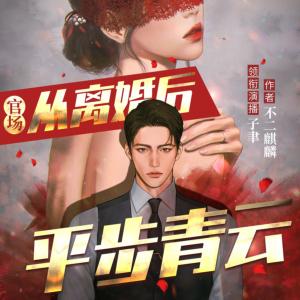 官場：從離婚后平步青云
