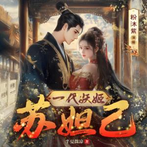 一代妖姬蘇妲己