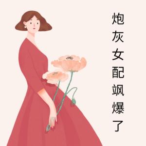 快穿：綁定炮灰逆襲系統
