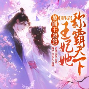 被閻王忽悠重生后，王妃她稱霸天下