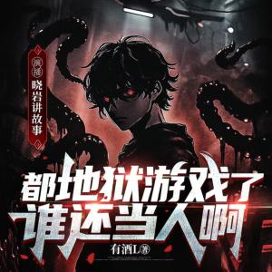 都地獄游戲了，誰還當(dāng)人啊？