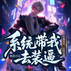 系統帶我去裝逼