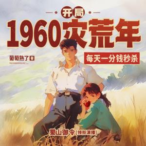 開局1960災(zāi)荒年，每天一分錢秒殺