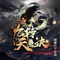 九轉天魔決