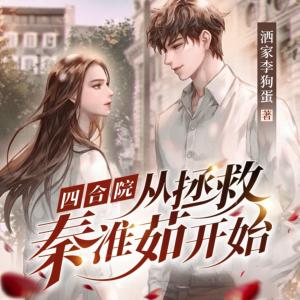 四合院：從拯救秦淮茹開(kāi)始