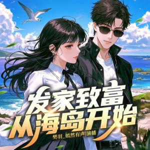 發家致富，從海島開始