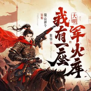大明：我有一座軍火庫