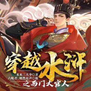 穿越水滸之西門大官人