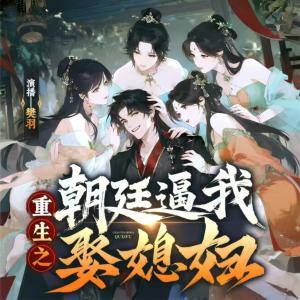 重生之朝廷逼我娶媳婦