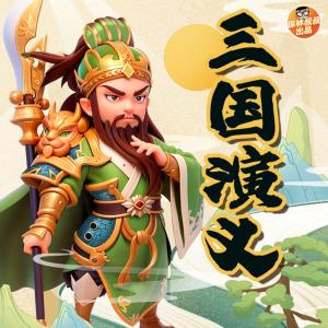 三國演義·精品廣播劇