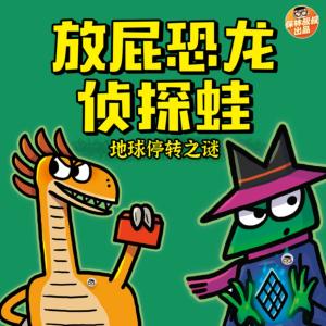 放屁恐龍偵探蛙2：地球停轉(zhuǎn)之謎