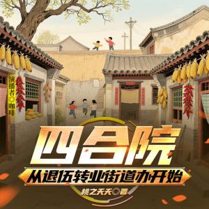 四合院：從退伍轉(zhuǎn)業(yè)街道辦開(kāi)始