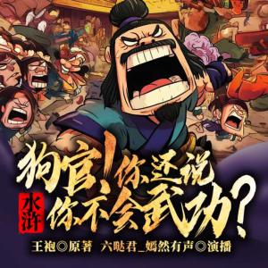 水滸：狗官，你還說你不會武功？