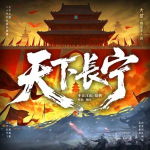 天下長寧