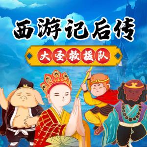 西游記后傳之大圣救援隊(duì)