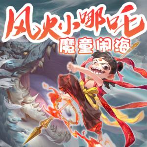 風火小哪吒：魔童鬧海