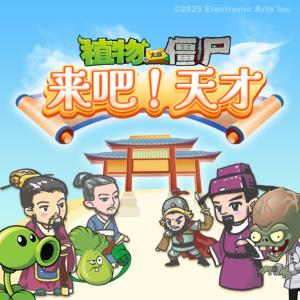 植物大戰僵尸之來吧，天才！