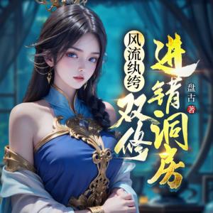 風流紈绔，雙修進錯洞房