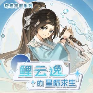 鯉云逸的星際求生