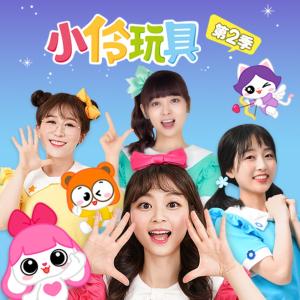 小伶玩具第二季