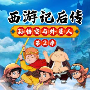 西游記后傳之孫悟空與外星人第2季