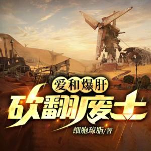 愛和爆肝，砍翻廢土