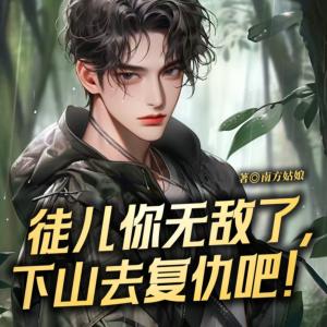 徒兒你無(wú)敵了，下山去復(fù)仇吧！
