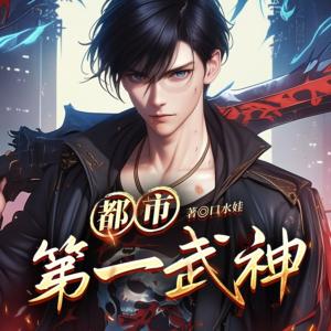 都市第一武神