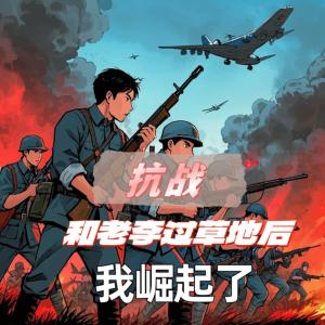抗戰：和老李過草地后，我崛起了
