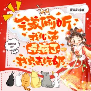 全家偷聽我心聲殺瘋了，我負(fù)責(zé)吃奶