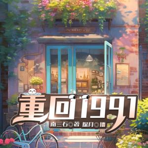 重回1991小山村：開局迷倒白月光村花