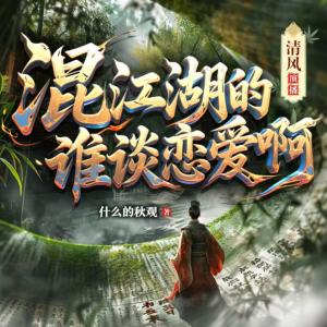 混江湖的誰談戀愛啊