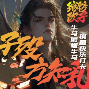 悍明之，子歿方知乳。