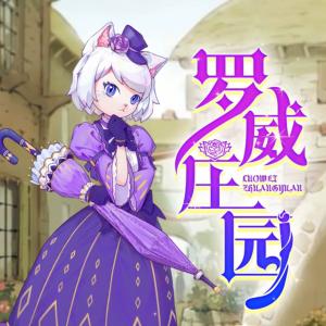 羅威莊園