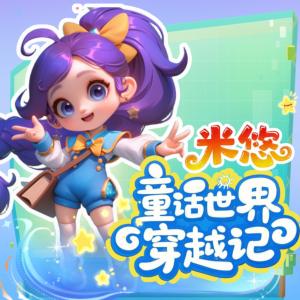 米悠童話世界穿越記