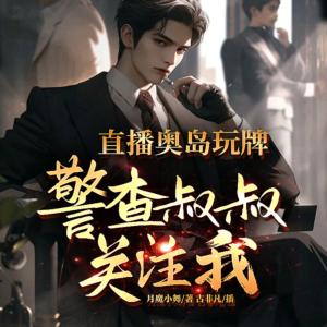 直播奧島玩牌，警查叔叔關注我