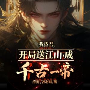我昏君，開局送江山，成千古一帝