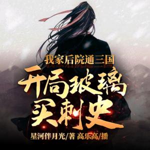 我家后院通三國，開局玻璃買刺史