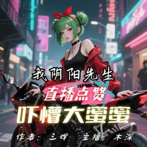 我陰陽先生，直播點贊嚇懵大蜜蜜