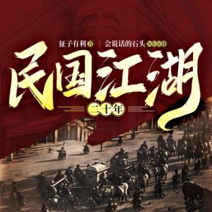 民國(guó)江湖二十年