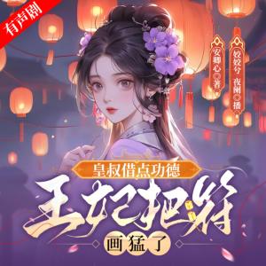 皇叔借點功德，王妃把符畫猛了