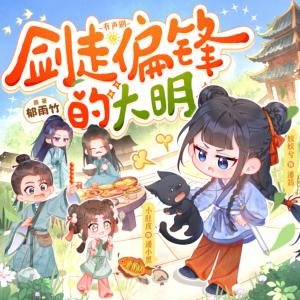 劍走偏鋒的大明
