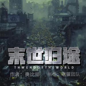 末世歸途