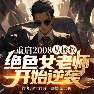 重啟2008：從拯救絕色女老師開始逆襲