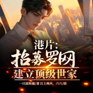 港片：招募羅網，建立頂級世家
