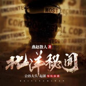 北洋秘聞