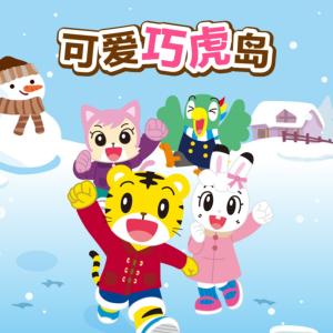 可愛巧虎島4-8季