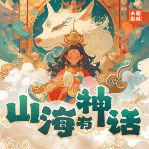 山海有神話