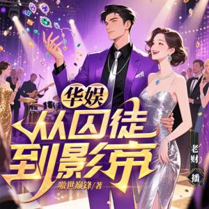華娛：從囚徒到影帝