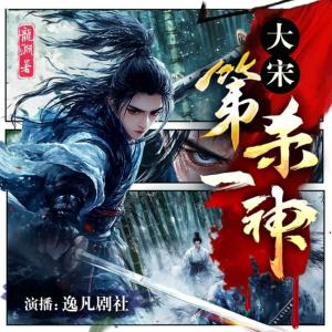 大宋第一殺神